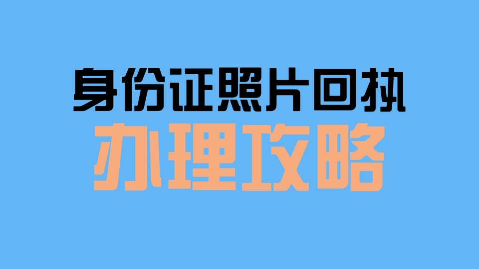 各类证件照照片回执办理|全程线上便捷办理指南