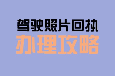 驾驶证照片回执办理：在家就能完成，不用专门跑照相馆