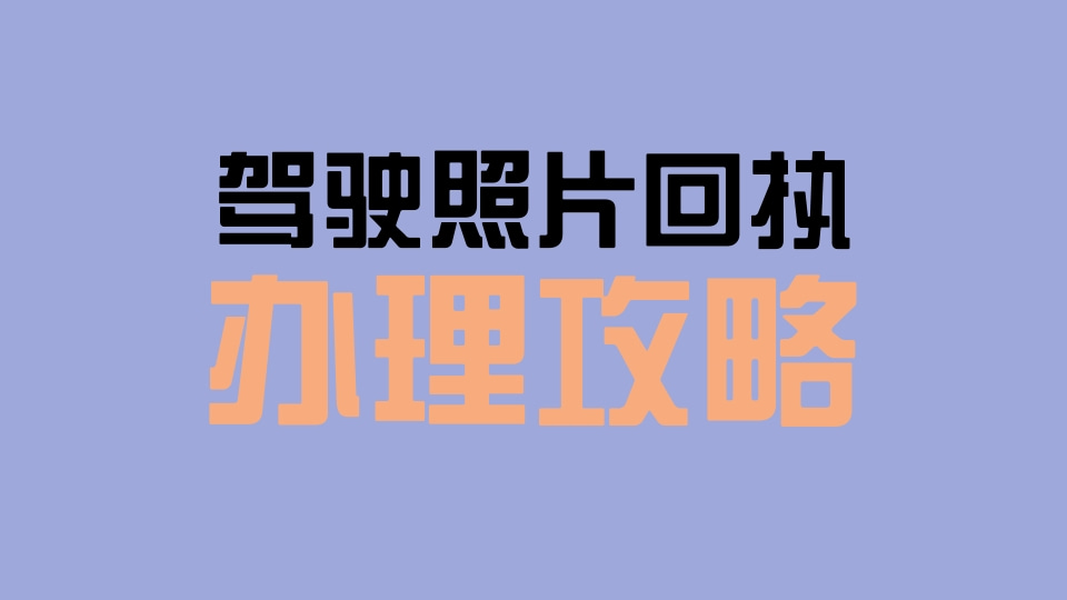驾驶证照片回执办理:在家就能完成,不用专门跑照相馆