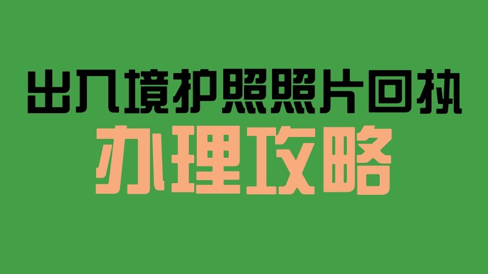 出入境护照照片回执办理:手机操作,省时省力