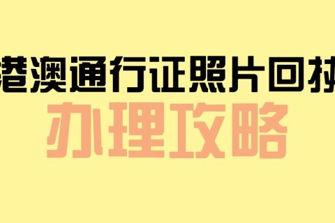 港澳通行证照片回执办理：手机自助搞定，无需跑照相馆