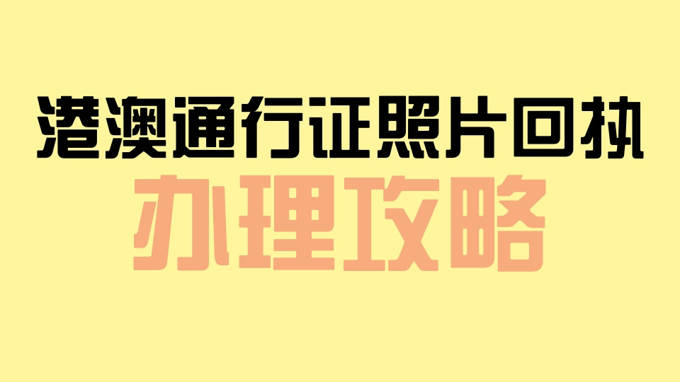 港澳通行证照片回执办理:手机自助搞定,无需跑照相馆