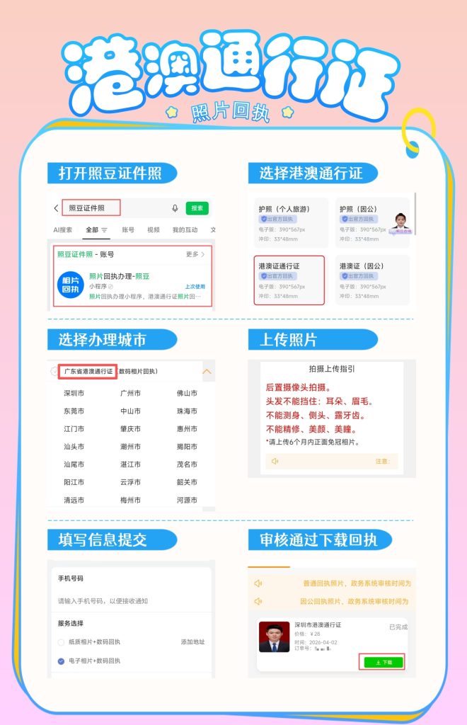 港澳通行证照片回执办理:手机自助搞定,无需跑照相馆
