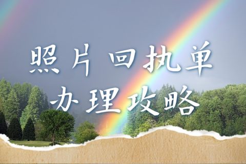 因公出入境照片回执办理：线上拍摄，满足公务证件要求