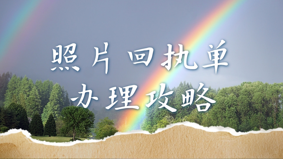 因公出入境照片回执办理:线上拍摄,满足公务证件要求
