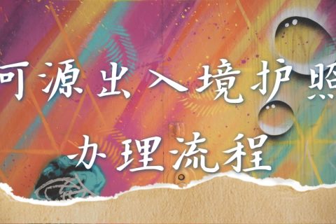 2026河源出入境护照办理流程详解：从手机回执到领证的零踩坑实操路线