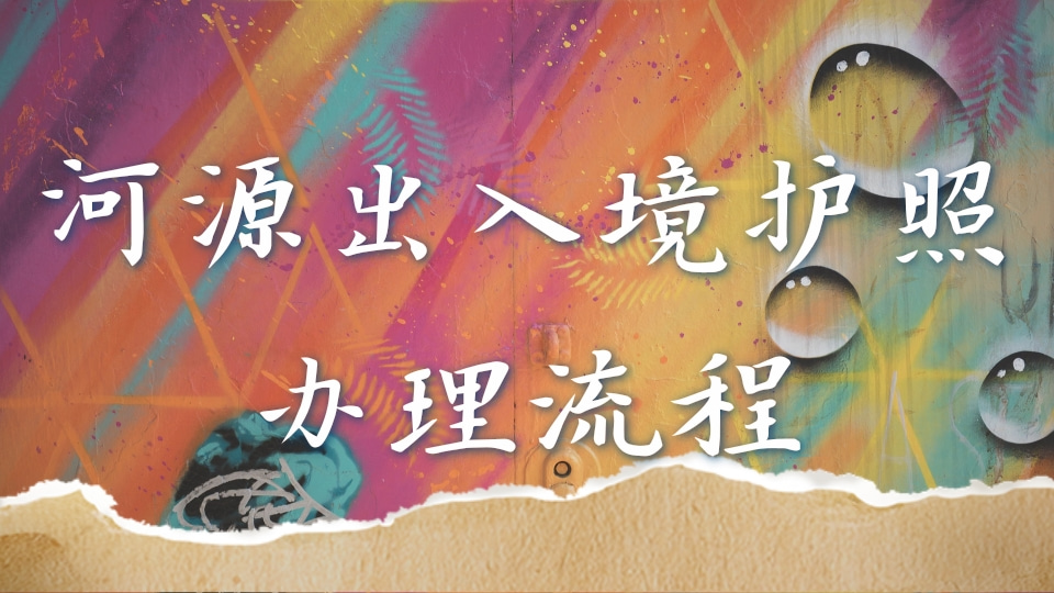 2026河源出入境护照办理流程详解：从手机回执到领证的零踩坑实操路线