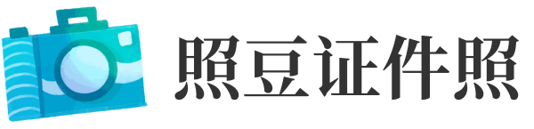 照豆证件照