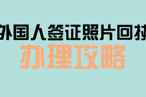 2026外国人签证照片回执线上办理｜手机自助操作全流程指南