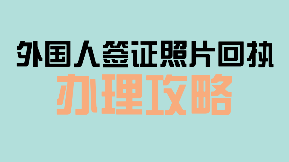 2026外国人签证照片回执线上办理|手机自助操作全流程指南