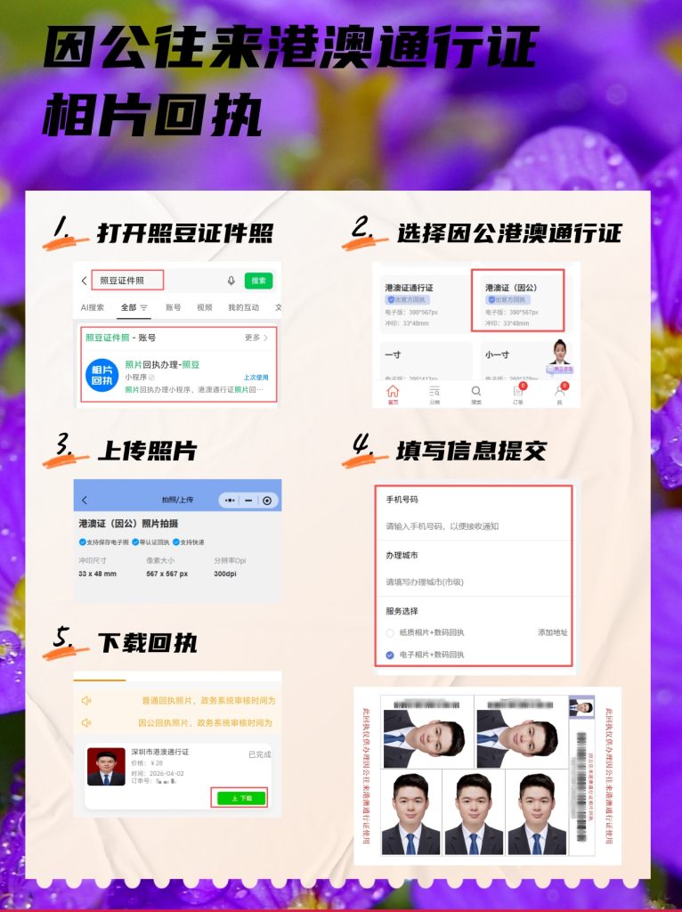 2026年《因公来往港澳通行证相片回执》在线办理指南