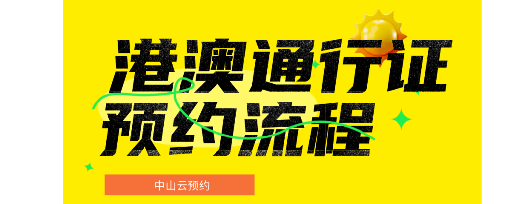 2026中山港澳通行证办理流程|本地&异地居民一站式答疑指南