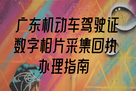 2026广东省驾驶证办理流程｜初学报考一站式全流程指南