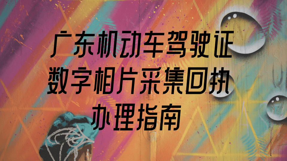 2026广东省驾驶证办理流程|初学报考一站式全流程指南