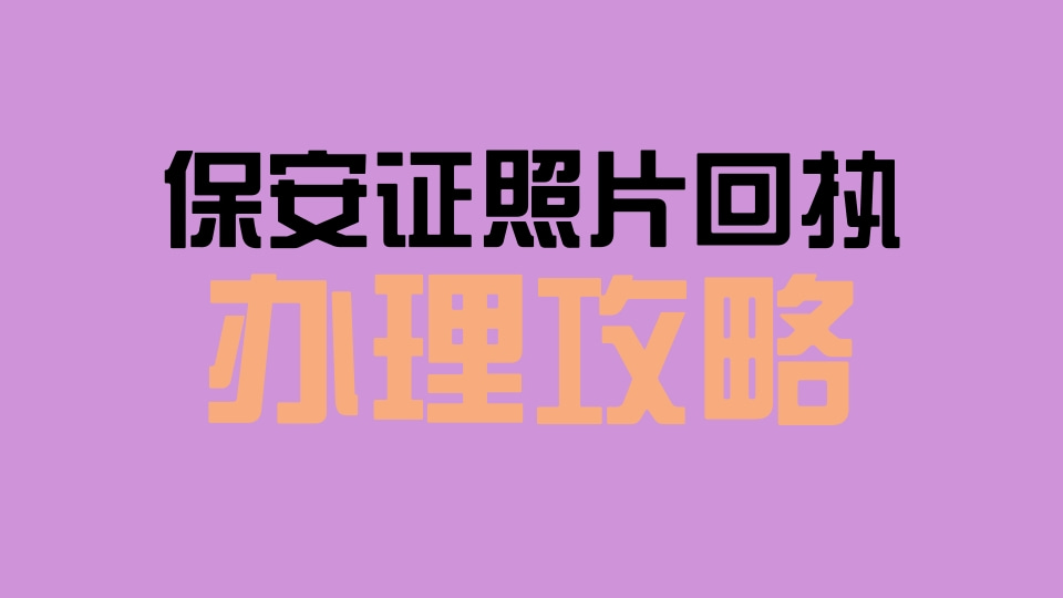 2026保安证照片回执线上办理|手机自助办理完整操作流程