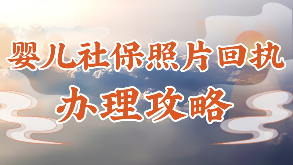2026婴儿社保照片回执线上办理|在家轻松搞定宝宝办卡材料