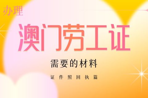 2026驻澳门劳工证件照片回执线上办理｜赴澳务工办证材料科普指南