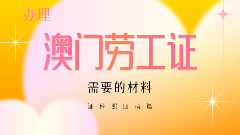 2026驻澳门劳工证件照片回执线上办理|赴澳务工办证材料科普指南