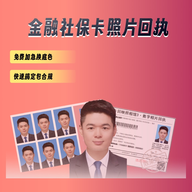 2026金融社保卡照片回执线上办理|足不出户搞定制卡回执流程