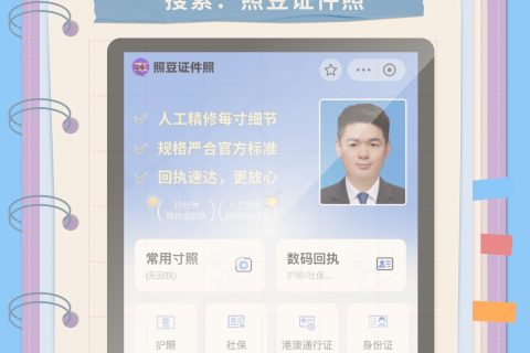 港澳回乡证照片回执线上办理：高效合规完成办证材料申领