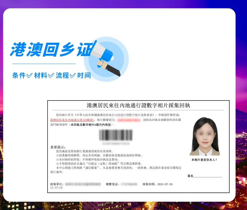 港澳回乡证照片回执线上办理:高效合规完成办证材料申领