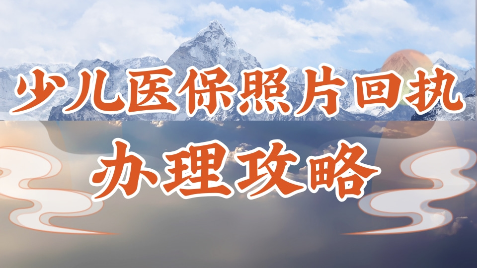 2026少儿医保卡照片回执线上办理|在家轻松搞定,不用带娃跑照相馆