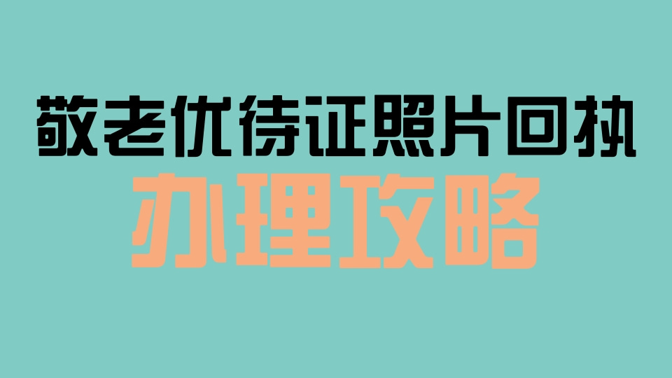 2026敬老优待证照片回执线上办理|在家代办,不用陪长辈奔波照相馆