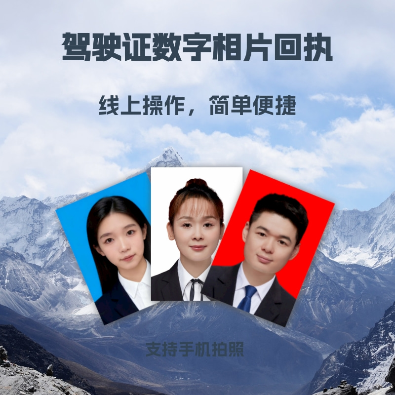 2026驾驶证照片回执怎么制作？在家手机就能一键搞定，避坑指南收好