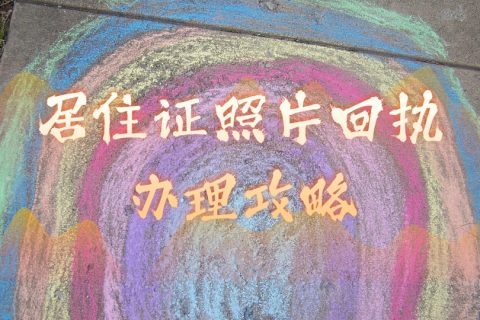 [副本]居住证照片回执封面