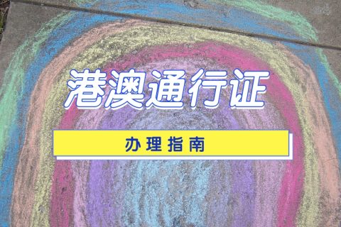 2026港澳通行证照片数码回执怎么快速办理？居家线上操作省时不返工