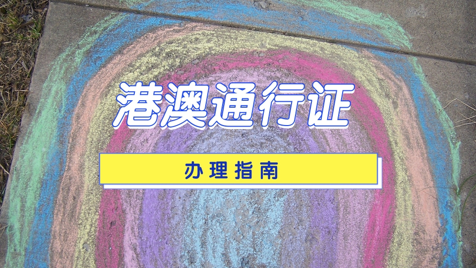 2026港澳通行证照片数码回执怎么快速办理?居家线上操作省时不返工