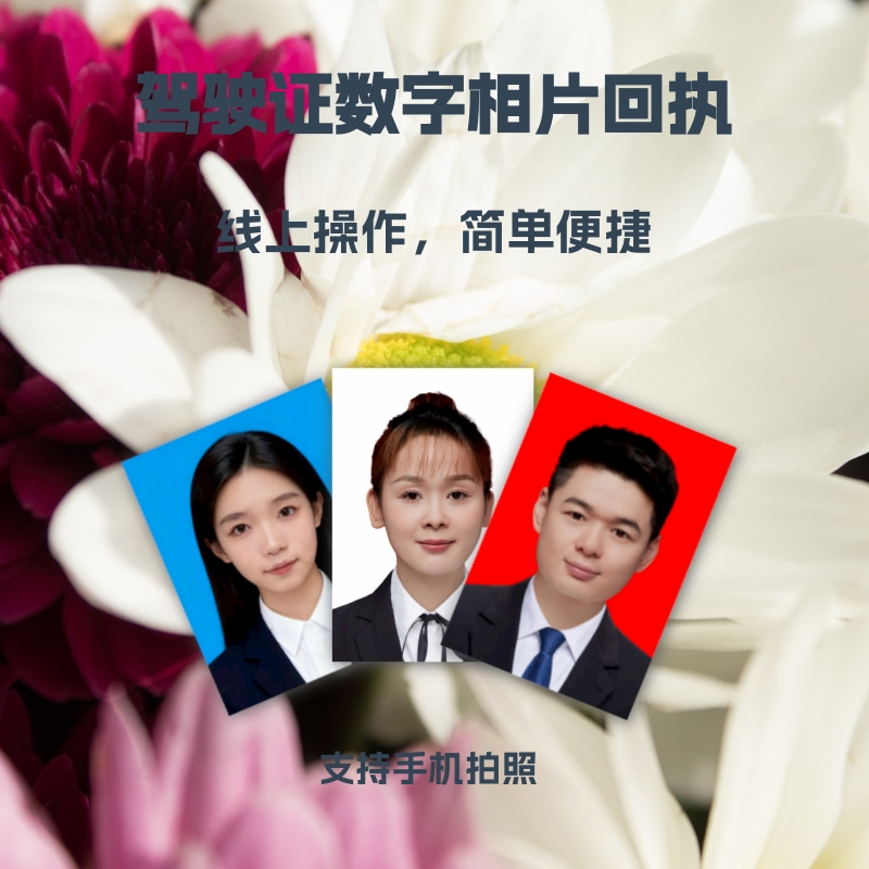 2026驾驶证照片回执可以自己弄吗？在家用手机搞定，省钱又省心