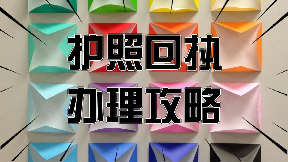 2026护照数码回执在哪里办理?避开现场排队,手机轻松搞定