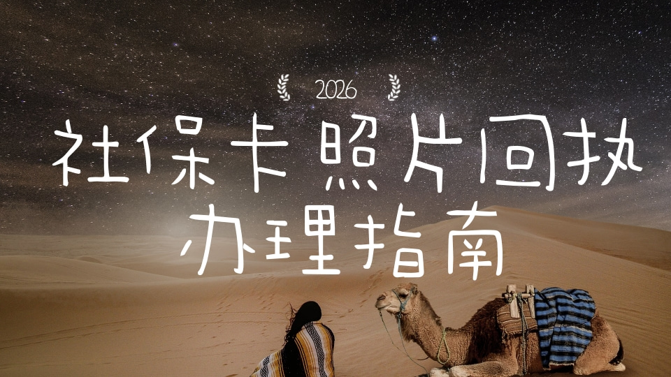2026社保卡照片回执编号怎么获得?3种正规渠道完整办理指南