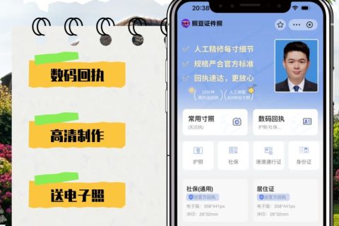 2026数码证件照片回执办理｜通用流程、规范与省时技巧全解析
