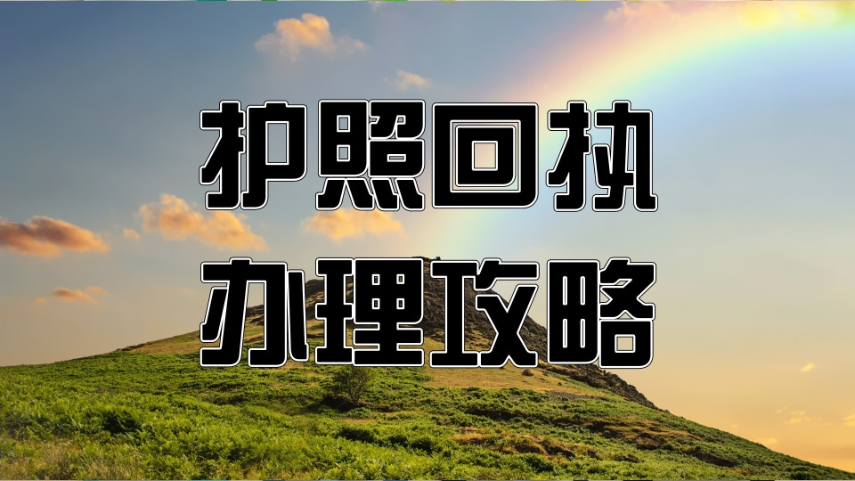 办护照的照片回执怎么弄?零基础快速办理指南