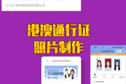 2026港澳通行证数码回执证件照去哪里拍？3个正规拍照渠道汇总