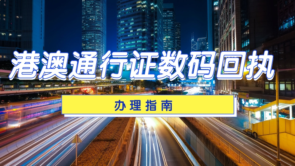 2026港澳通行证数码回执证件照去哪里拍？3个正规拍照渠道汇总