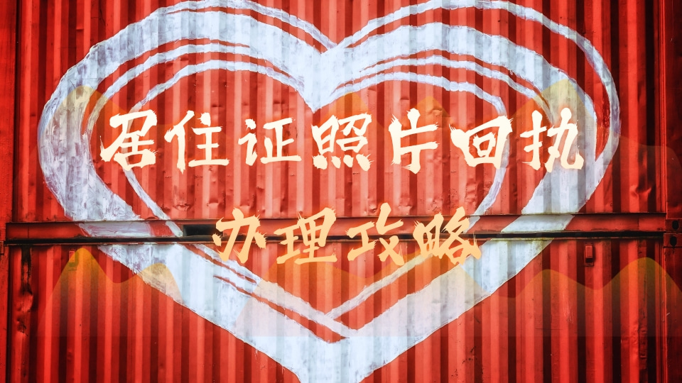 2026居住证照片回执怎么弄?正规办理渠道与拍照规范指南