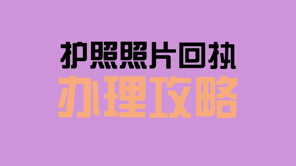 护照数码相片检测回执怎么弄?两种办理方式全攻略,在家就能搞定