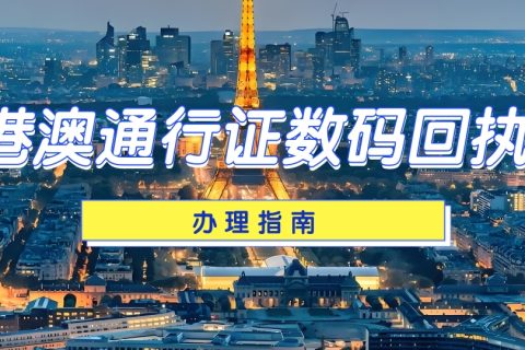 2026港澳通行证照片可以自己带吗？自带照片合规条件+线上办理完整教程