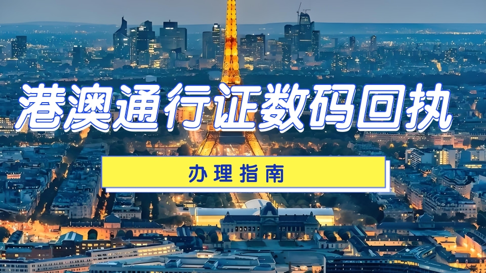 2026港澳通行证照片可以自己带吗？自带照片合规条件+线上办理完整教程