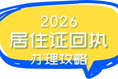 2026居住证照片图像号怎么获取？3种实用渠道，手机在家就能快速拿到