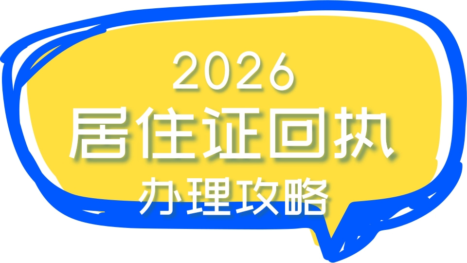 2026居住证照片图像号怎么获取？3种实用渠道，手机在家就能快速拿到