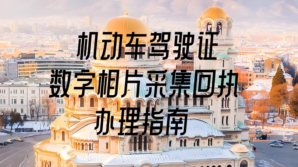2026驾驶证照片回执有效期多久?过期作废别白跑,线上快速重办指南