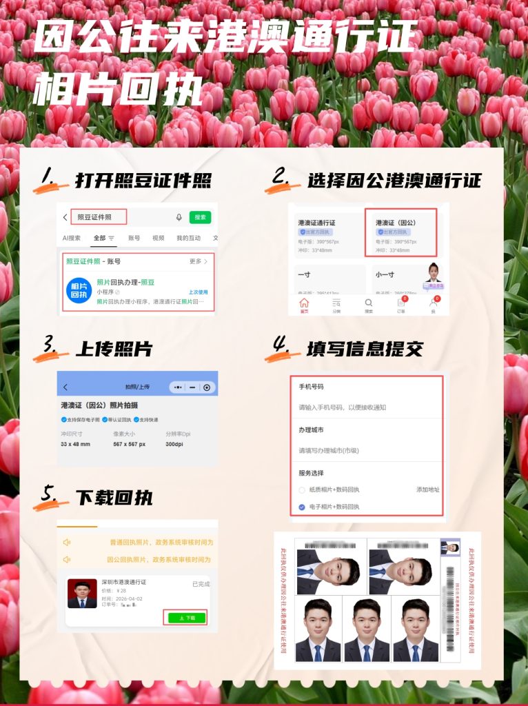 2026在线办理《因公来往港澳通行证相片回执》| 线上合规办理教程
