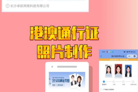 2026在线办理《港澳通行证照片回执》，居家自助办理便民科普