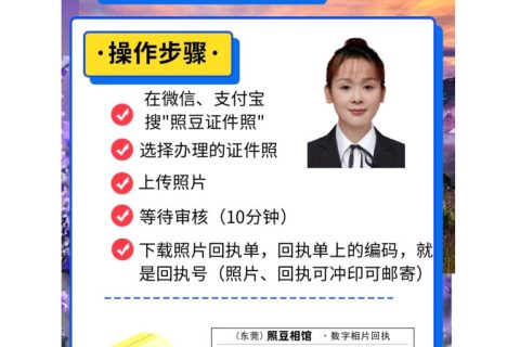 2026东莞证件照相片回执｜标准规范与线上办理指引