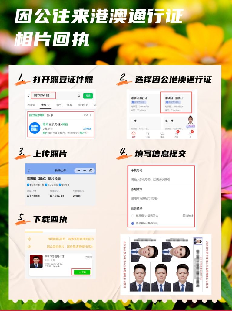 2026《因公来往港澳通行证相片回执》|相片标准与办理指引