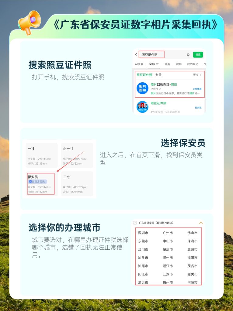 2026年《广东省保安员证数字相片采集回执》在线办理指引